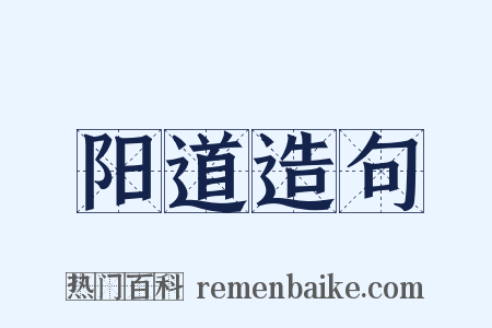 阳道造句是什么意思的图片